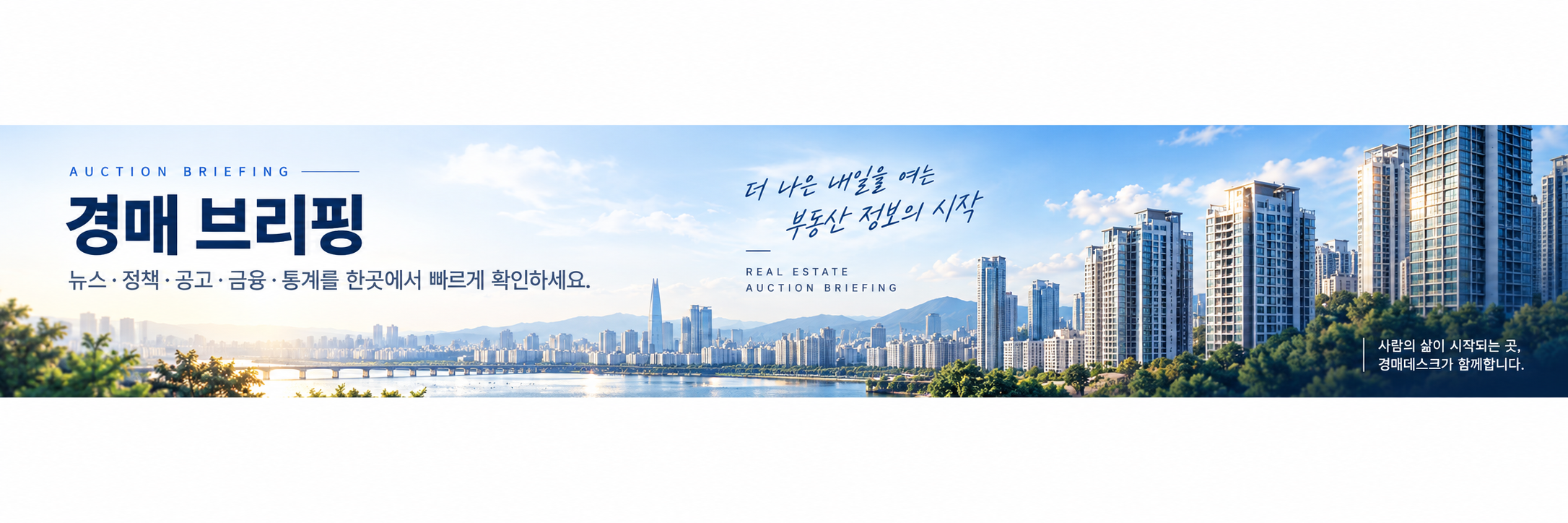 경매 브리핑 — 뉴스·정책·공고·금융·통계를 한곳에서 빠르게 확인하세요. 더 나은 내일을 여는 부동산 정보의 시작.
