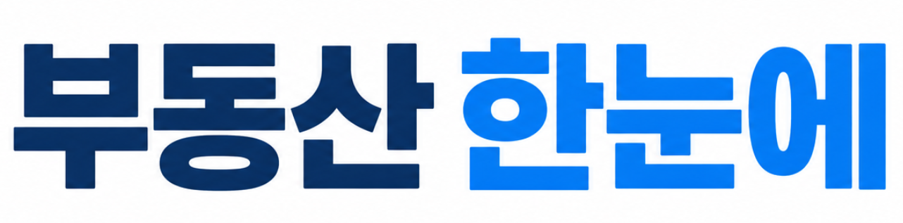 부동산 한눈에